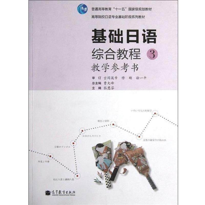 【正版书籍】 基础日语综合教程教学参考书 曹大峰 张慧芬 高等教育出版社