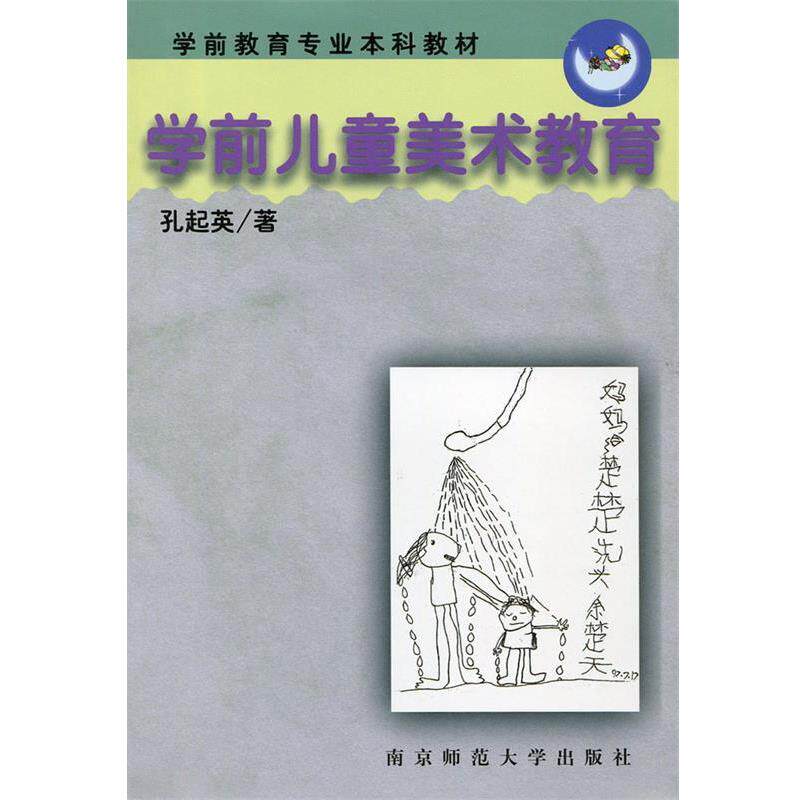 【正版书籍】 学前儿童美术教育 孔起英 著 南京师范大学出版社