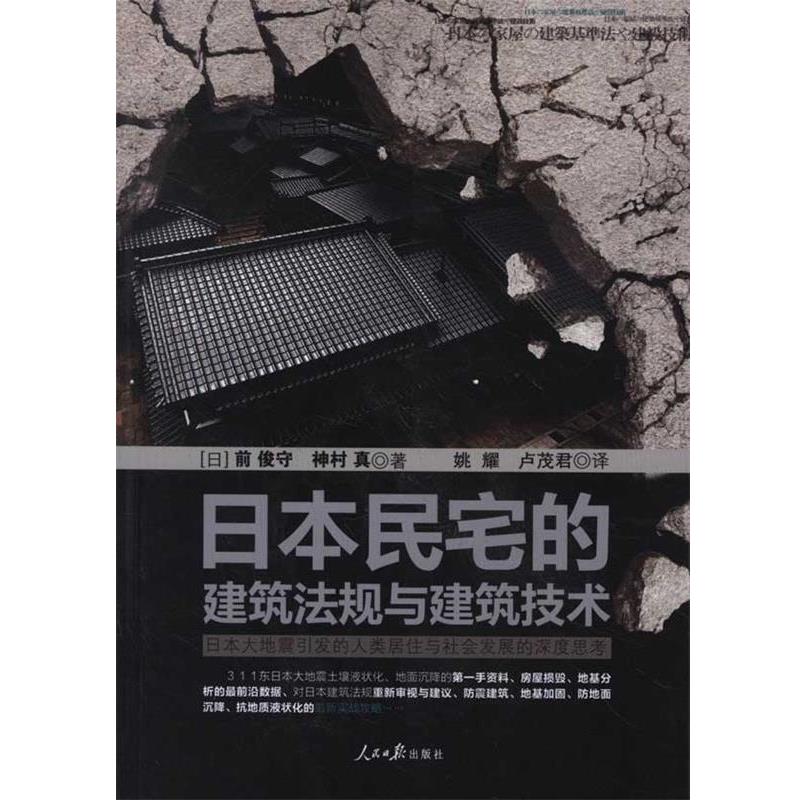 【正版书籍】 日本民宅的建筑法规与建筑技术:日本大地震引发的人类居住与社会发展的深度思考 [日] 前俊守,[日] 神村真 著,姚耀,
