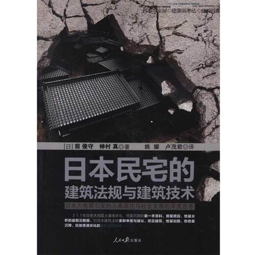 【正版书籍】 日本民宅的建筑法规与建筑技术:日本大地震引发的人类居住与社会发展的深度思考 [日] 前俊守,[日] 神村真 著,姚耀,
