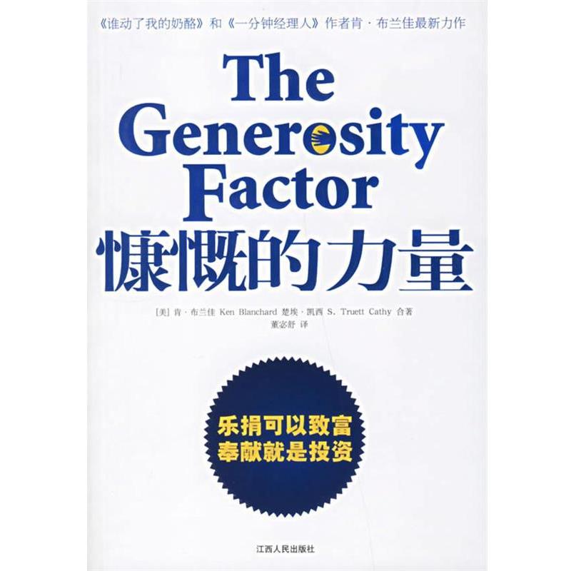 【正版书籍】 慷慨的力量 (美)布兰佳,(美)凯西 著,董宓舒 译 江西人民出版社
