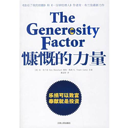 【正版书籍】 慷慨的力量 (美)布兰佳,(美)凯西 著,董宓舒 译 江西人民出版社