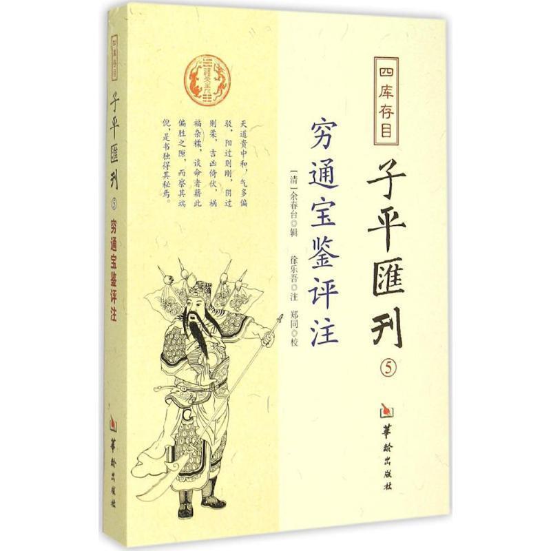 【正版书籍】 四库存目子平汇刊5 穷通宝鉴评注 [清] 余春台 著,郑同 校,[清] 徐乐吾 注 华龄出版社