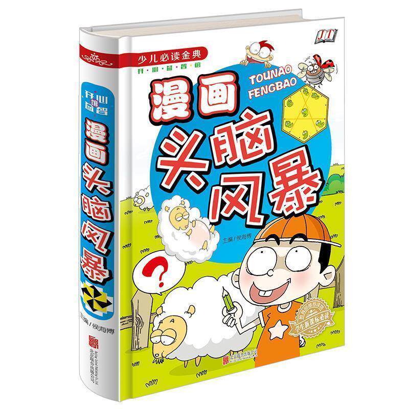 【正版书籍】 少儿金典---漫画头脑风暴 侯海博 主编 北京联合出版公司