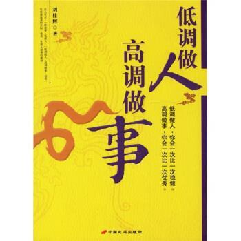 【正版书籍】 低调做人高调做事 刘佳辉 著 中国长安出版社