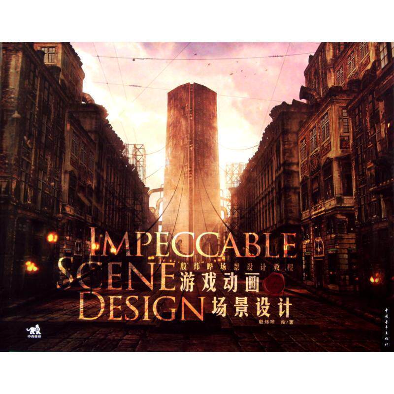 【正版书籍】 游戏动画场景设计:殷炜晔场景设计教程 殷炜晔 编 中国青年出版社