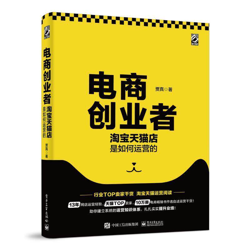 【正版书籍】 电商创业者:淘宝店是如何运营的 贾真 电子工业出版社