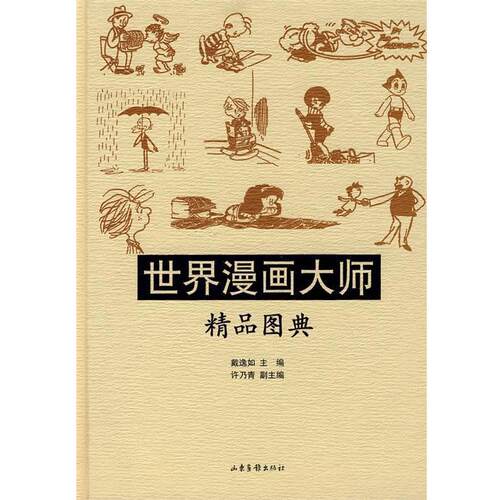 【正版书籍】 世界漫画大师:精品图典 戴逸如 主编 山东画报出版社