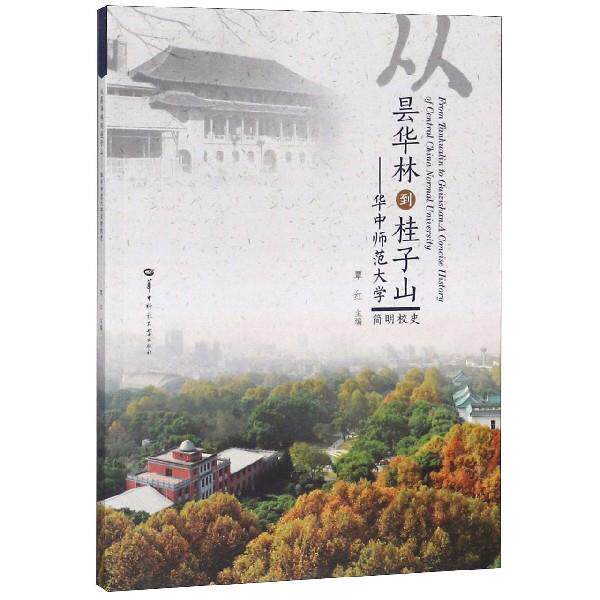 【正版书籍】 从昙华林到桂子山:华中师范大学简明校史 覃红 编 华中师范大学出版社