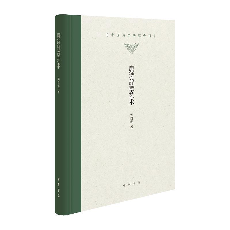 【正版书籍】 唐诗辞章艺术 郭自虎 中华书局