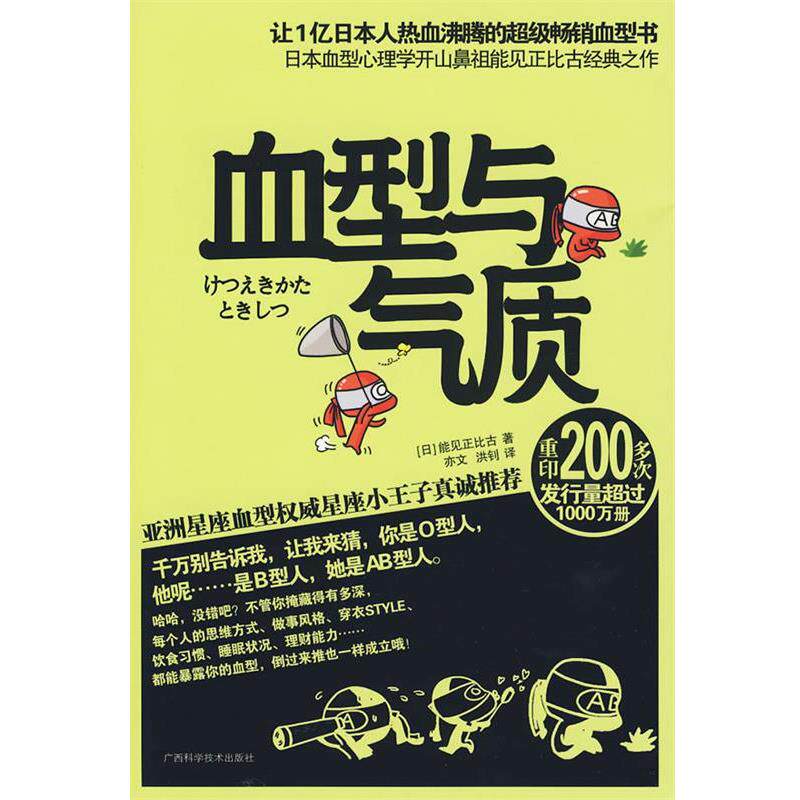 【正版书籍】 血型与气质 (日)能见正比古 著,亦文,洪钊 译 广西科学技术出版社