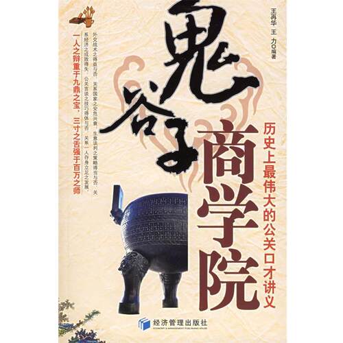 【正版书籍】 鬼谷子商学院:历伟大的公关口才讲义 王再华,王力 编著 经济管理出版社
