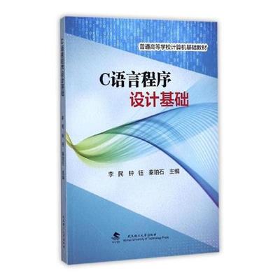【正版书籍】 C语言程序设计基础 普通高等学校计算机基础教材 李民,钟钰,秦珀石 武汉理工大学出版社