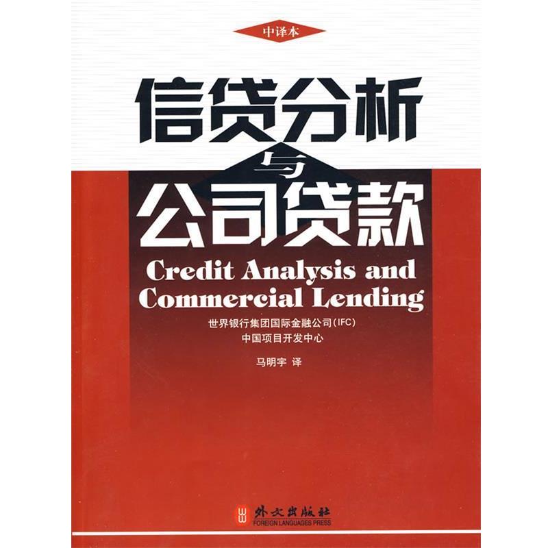 【正版书籍】 信贷分析与公司贷款 世界银行集团国际金融公司中国项目开发中心　著 外文出版社