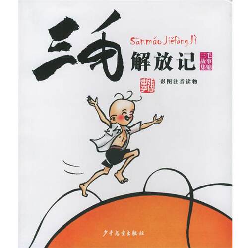 【正版书籍】 三毛解放记 彩图注音读物 张乐平 原作,上海三毛形象发展有限公司 编 少年儿童出版社