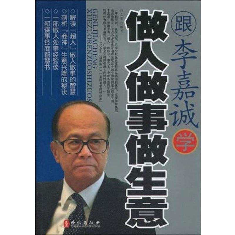 【正版书籍】 跟李嘉诚学做人做事做生意 程立雪 著 外文出版社