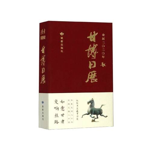 【正版书籍】 甘博日历 读者出版社 编 读者出版社