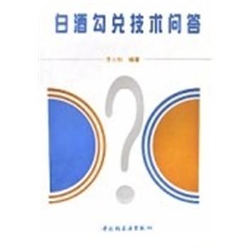 【正版书籍】 白酒勾兑技术问答 李大和 中国轻工业出版社
