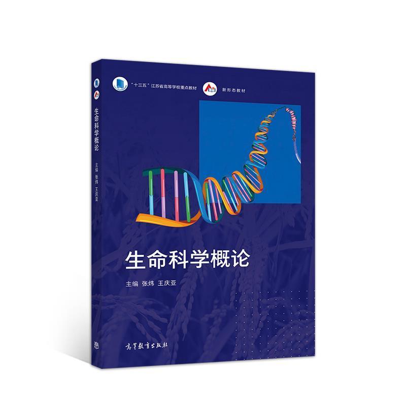 【正版书籍】 生命科学概论 张炜王庆亚 高等教育出版社