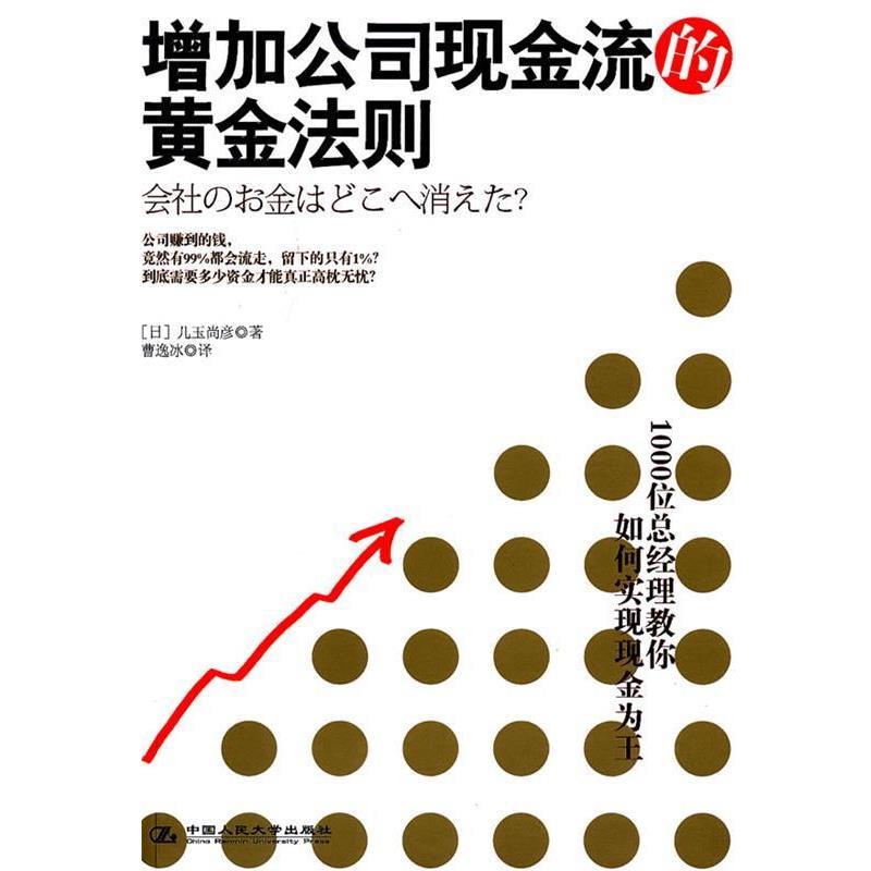 【正版书籍】 《增加公司现金流的黄金法则》1000位总经理教你如何实现现金为王 （日）儿玉尚彦　著,曹逸冰　译 中国人民大学出版