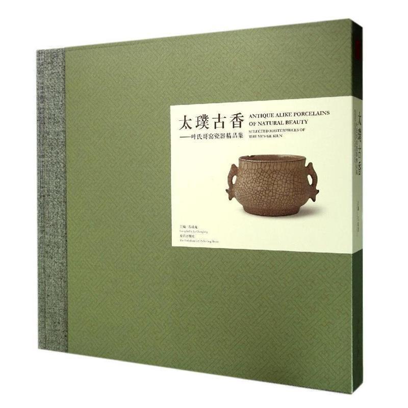【正版书籍】 太璞古香—叶氏哥窑瓷器精品集 吕成龙 主编 故宫出版社