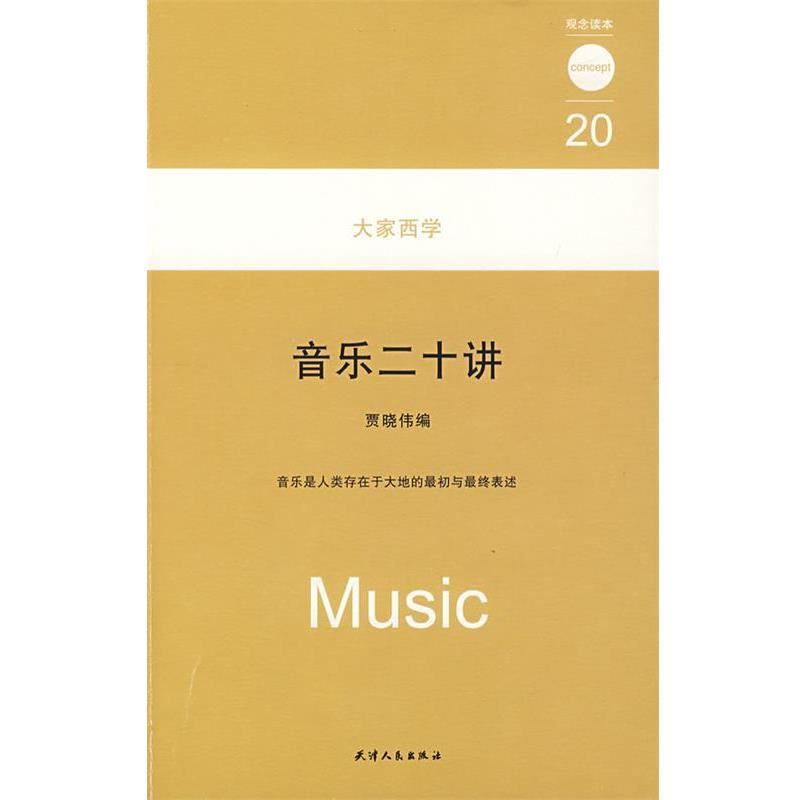 【正版书籍】 大家西学 音乐二十讲 观念读本20 贾晓伟 天津人民出版社