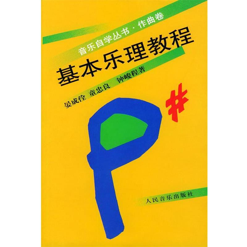 【正版书籍】 基本乐理教程—音乐自学丛书作曲卷 晏成佺,童忠良,钟峻程 著 人民音乐出版社