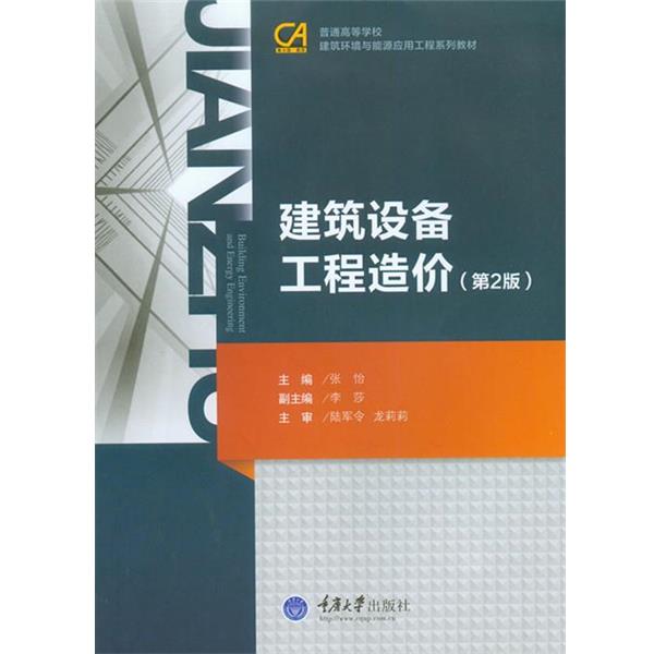 【正版书籍】 建筑设备工程造价 张怡　主编 重庆大学出版社