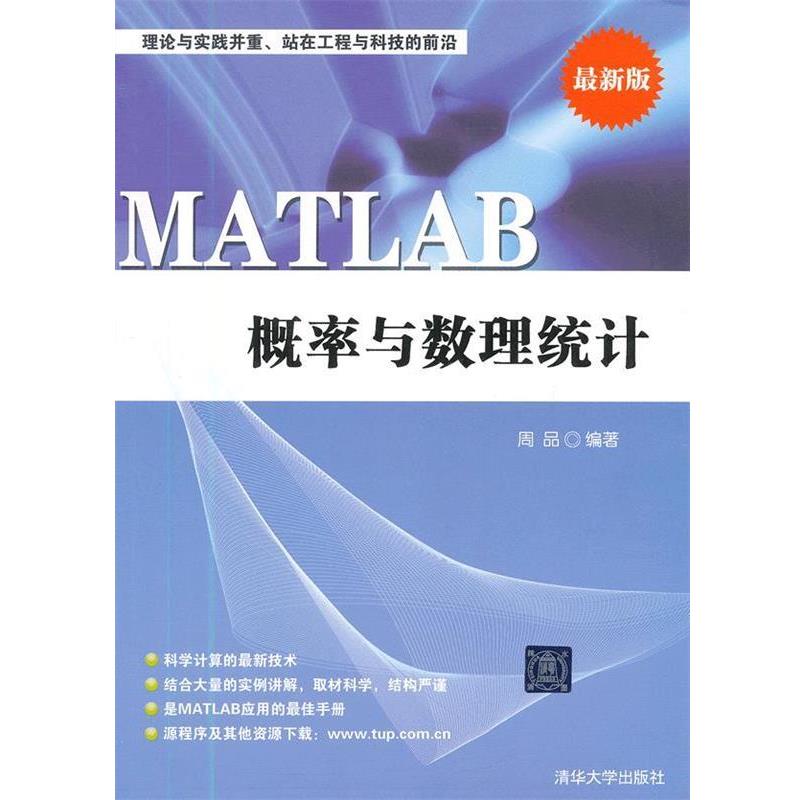 【正版书籍】 MATLAB 概率与数理统计 周品　编著 清华大学出版社