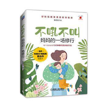 【正版书籍】 不吼不叫 妈妈的一场修行 鲁鹏程 机械工业出版社
