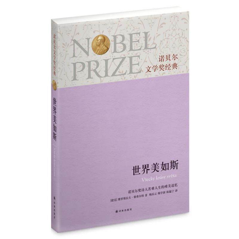 【正版书籍】 诺贝尔文学奖经典:世界美如斯 (捷克)雅罗斯拉夫.赛弗尔特 译林出版社