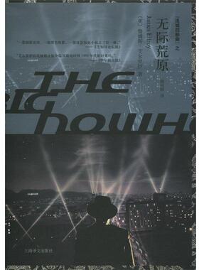 【正版书籍】 无际荒原 詹姆斯·艾尔罗伊 (James Ellroy), 姚向辉 上海译文出版社