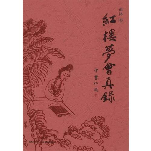 【正版书籍】 红楼梦会真录 曲沐 贵州人民出版社