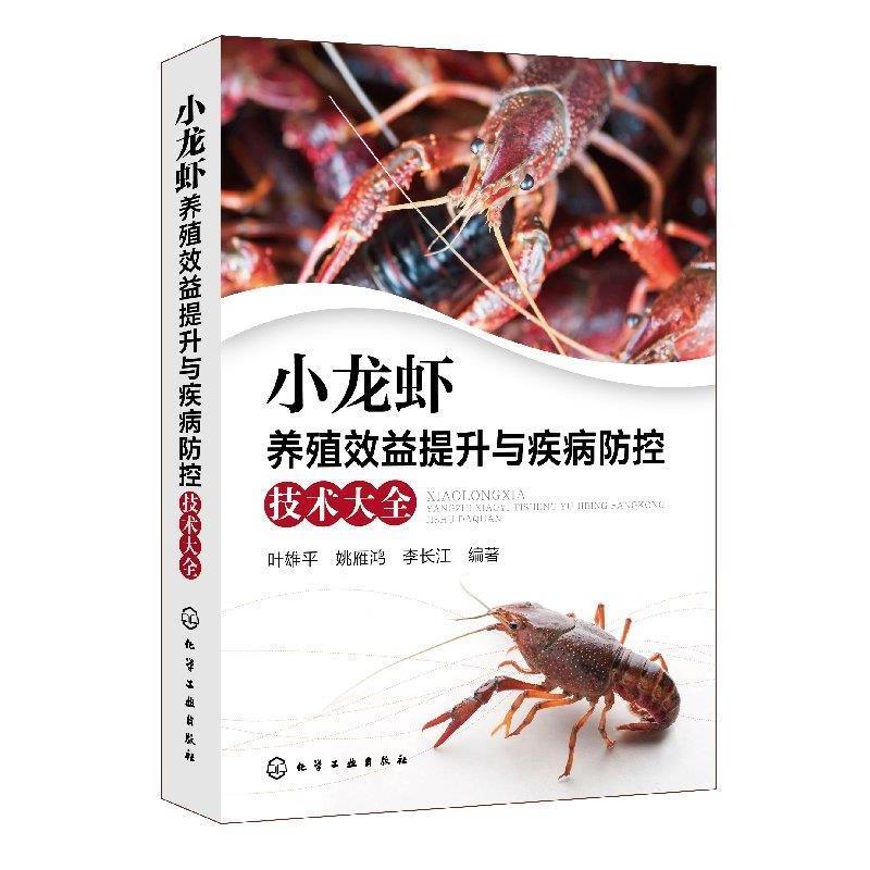 【正版书籍】 小龙虾养殖效益提升与疾病防控技术大全 叶雄平姚雁鸿李长江 编著 化学工业出版社
