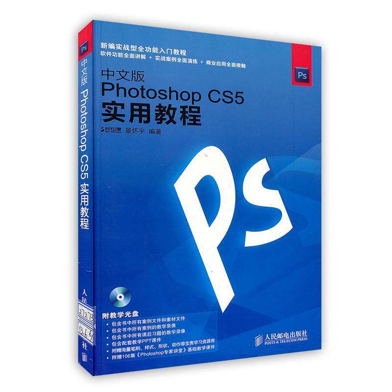 【正版书籍】 中文版Photoshop CS5实用教程 景怀宇 人民邮电出版社
