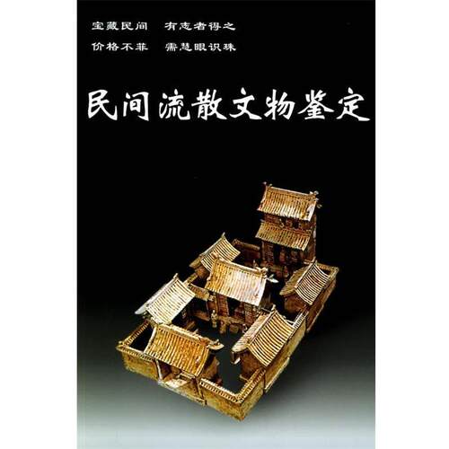 【正版书籍】 民间流散文物鉴定—老古董丛书 孙启 编著 华龄出版社