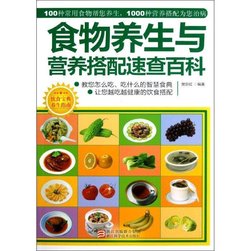 【正版书籍】 食物养生与营养搭配速查百科 樊蔚虹 编著 浙江科学技术出版社