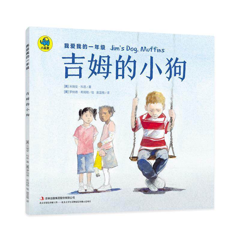 【正版书籍】 我爱我的一年级 吉姆的小狗 [美] 米瑞安·科恩 著,[美] 罗纳德·希姆勒 绘,奥蓝格 译 吉林出版社