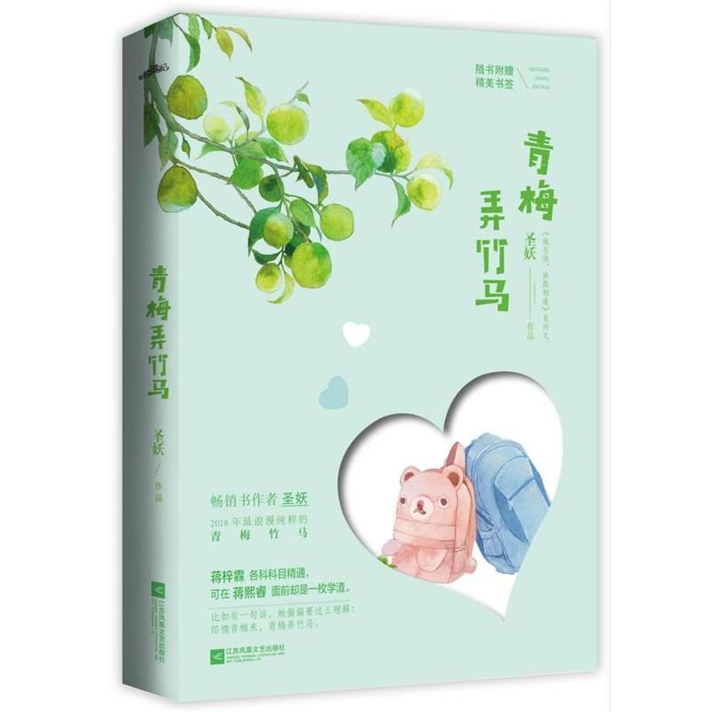 【正版书籍】 青梅弄竹马 圣妖,悦读纪出品 江苏凤凰文艺出版社