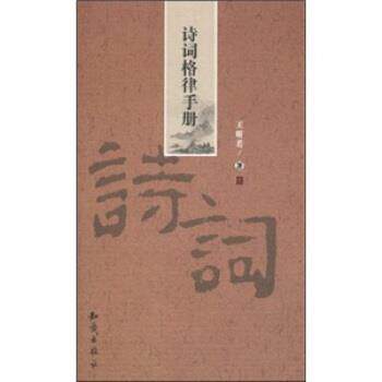 【正版书籍】 诗词格律手册 王昕若 著 知识出版社