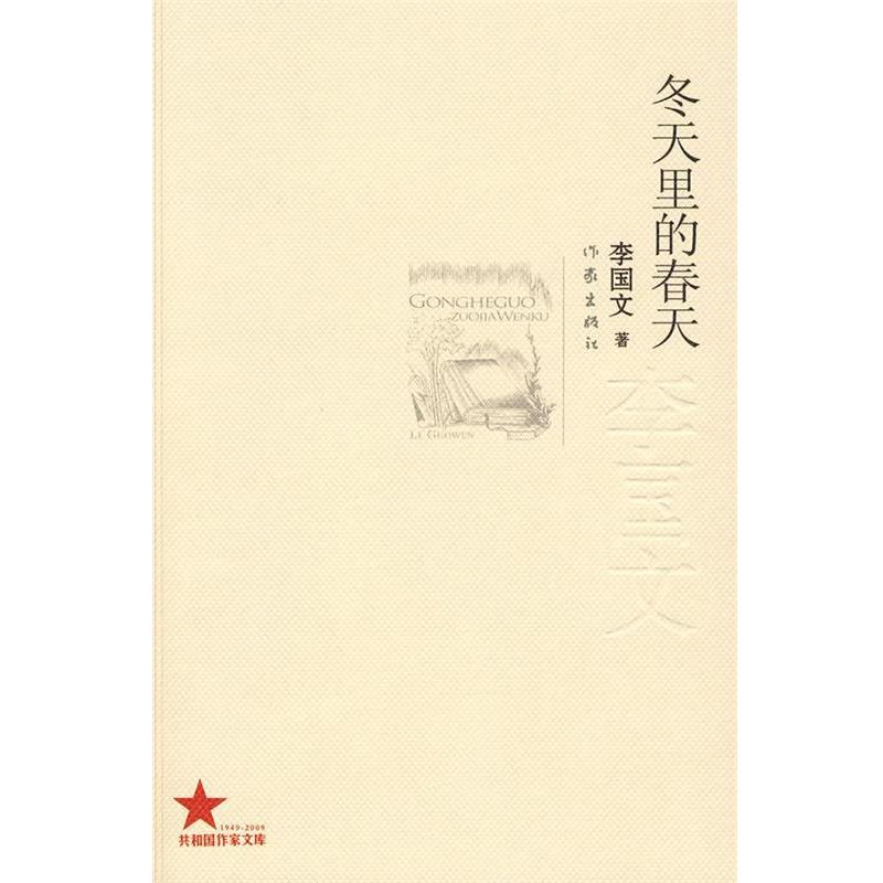 【正版书籍】 冬天里的春天 李国文著 作家出版社
