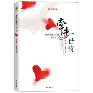 【正版书籍】 牵手一世情 刘志雄 南方出版社