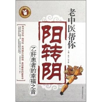 【正版书籍】 老中医帮你阳转阴:患者的幸福之音 良石,石子奇 著 黑龙江科学技术出版社