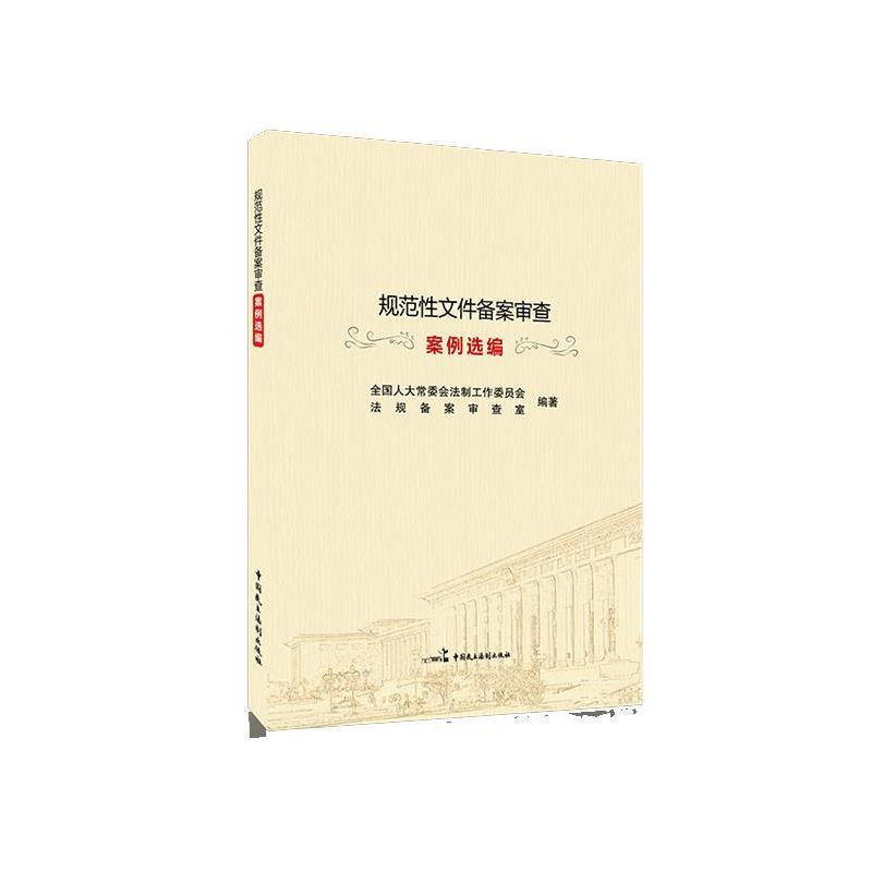 【正版书籍】 规范性文件备案审查案例选编 全国人大常委会法制工作委员会法规备案审查 中国民主法制出版社