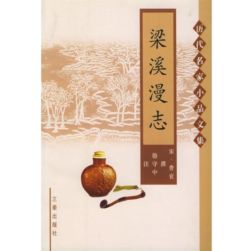 【正版书籍】 梁谿漫志—历代名家小品文集 （宋）费衮 撰,骆守中 注 三秦出版社