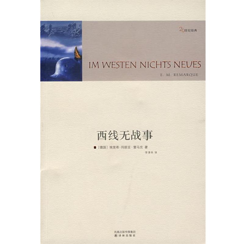 【正版书籍】 西线无战事 （德）雷马克（Remarque,E.M.） 著,李清华 译 译林出版社