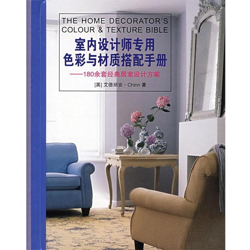 【正版书籍】 室内设计师专用色彩与材质搭配手册 (英)艾德丽安　著,刘悦,胡军丽　译 上海人民美术出版社