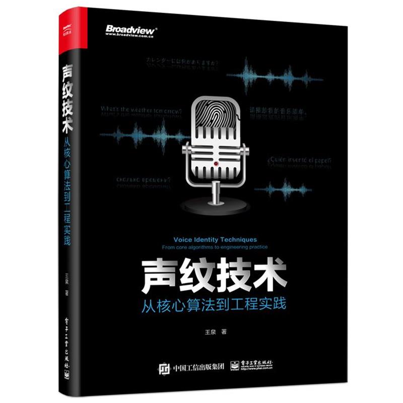 【正版书籍】 声纹技术：从核心算法到工程实践 王泉 著 电子工业出版社
