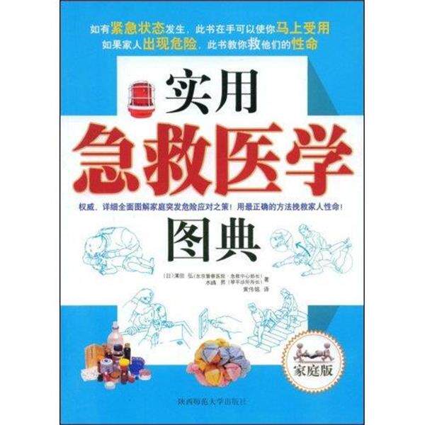 【正版书籍】 实用急救医学图典 [日] 溝田弘　著,黄伟铭　译 陕西师范大学出版社