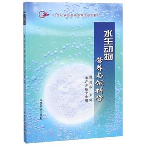 【正版书籍】 水生动物营养与饲料学 魏清和　主编 中国农业出版社